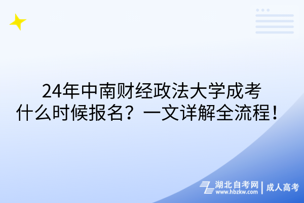 24年中南財(cái)經(jīng)政法大學(xué)成考什么時(shí)候報(bào)名？一文詳解全流程！