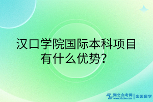 漢口學(xué)院國際本科項目有什么優(yōu)勢？