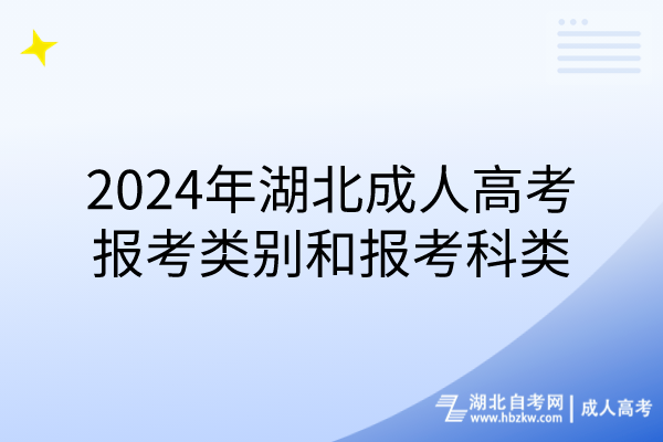 2024年湖北成人高考報考類別和報考科類