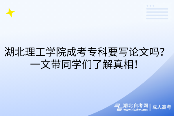 湖北理工學(xué)院成考?？埔獙懻撐膯幔恳晃膸瑢W(xué)們了解真相！