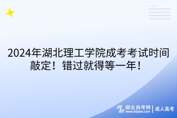 2024年湖北理工學(xué)院成考考試時間敲定！錯過就得等一年！