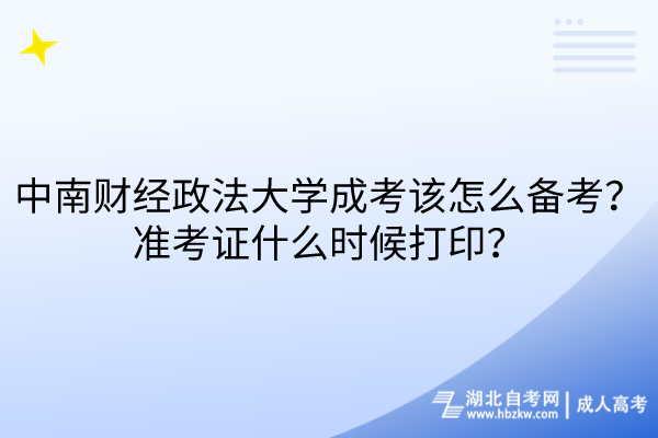 中南財(cái)經(jīng)政法大學(xué)成考該怎么備考？準(zhǔn)考證什么時(shí)候打印？