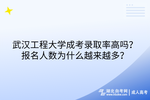 武漢工程大學(xué)成考錄取率高嗎？報(bào)名人數(shù)為什么越來(lái)越多？