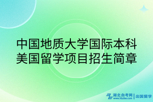 中國(guó)地質(zhì)大學(xué)國(guó)際本科美國(guó)留學(xué)項(xiàng)目招生簡(jiǎn)章