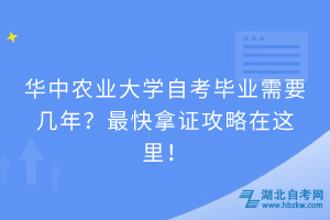 華中農(nóng)業(yè)大學(xué)自考畢業(yè)需要幾年？快速拿證攻略請(qǐng)查收！