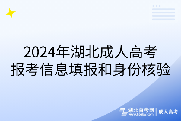 2024年湖北成人高考報考信息填報和身份核驗