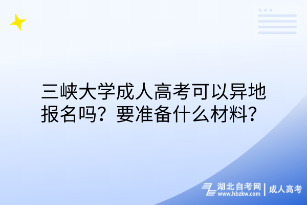 三峽大學(xué)成人高考可以異地報名嗎？要準備什么材料？