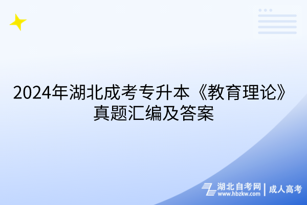 2024年湖北成考專升本《教育理論》真題匯編及答案