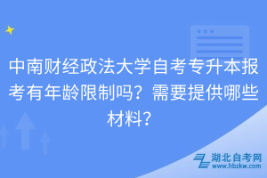 中南財經(jīng)政法大學自考專升本報考有年齡限制嗎？需要提供哪些材料？