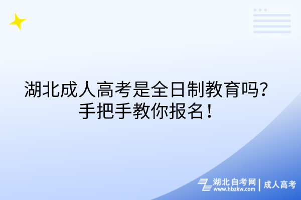 湖北成人高考是全日制教育嗎？手把手教你報(bào)名！