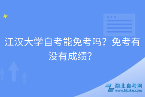 江漢大學自考能免考嗎？免考有沒有成績？
