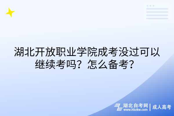 湖北開放職業(yè)學(xué)院成考沒過可以繼續(xù)考嗎？怎么備考？