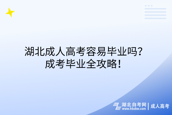 湖北成人高考容易畢業(yè)嗎？成考畢業(yè)全攻略！