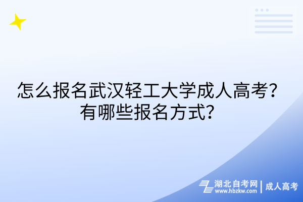 怎么報(bào)名武漢輕工大學(xué)成人高考？有哪些報(bào)名方式？