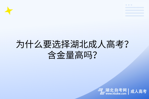 為什么要選擇湖北成人高考？含金量高嗎？