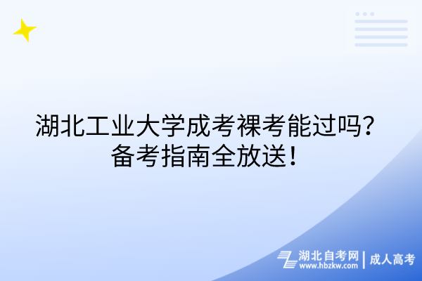 湖北工業(yè)大學(xué)成考裸考能過嗎？備考指南全放送！