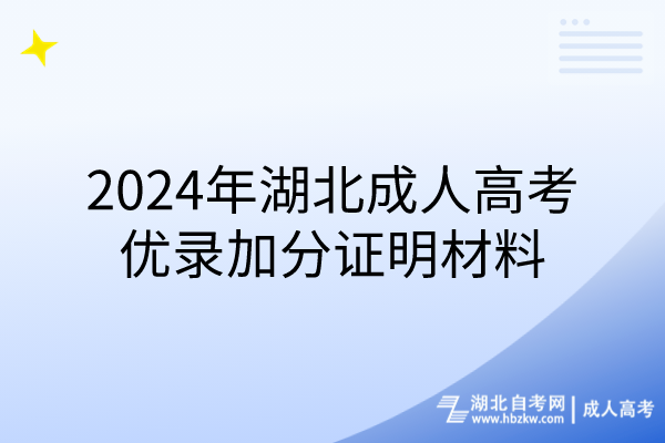 2024年湖北成人高考優(yōu)錄加分證明材料(1)