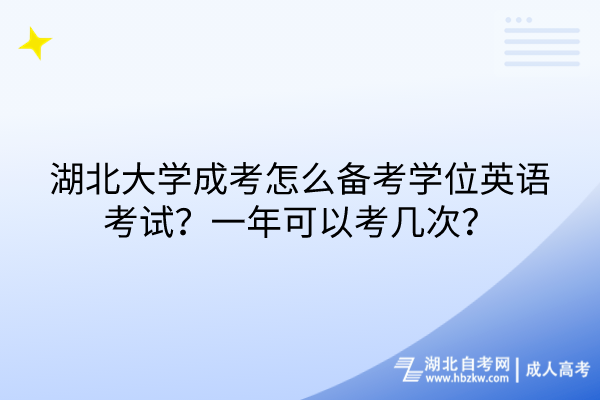 湖北大學(xué)成考怎么備考學(xué)位英語(yǔ)考試？一年可以考幾次？