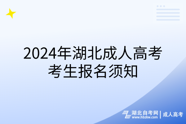 2024年湖北成人高考考生報(bào)名須知