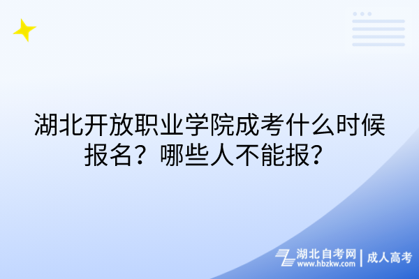 湖北開放職業(yè)學(xué)院成考什么時候報名？哪些人不能報？