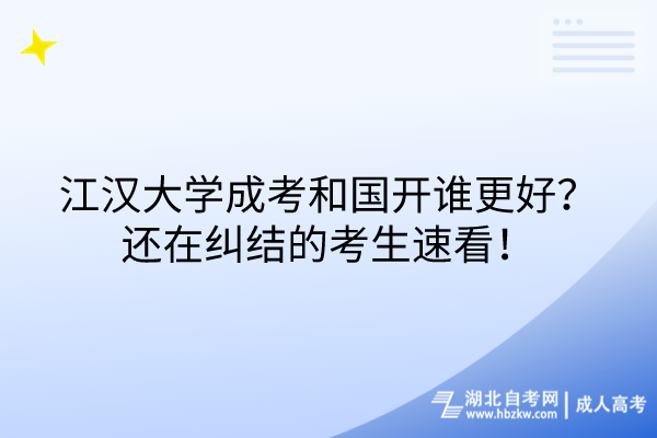 江漢大學(xué)成考和國開誰更好？還在糾結(jié)的考生速看！