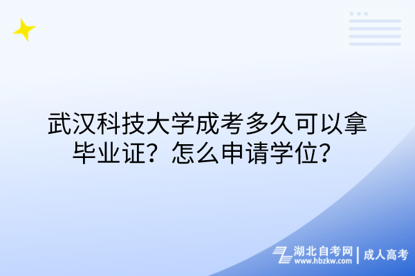 武漢科技大學成考多久可以拿畢業(yè)證？怎么申請學位？