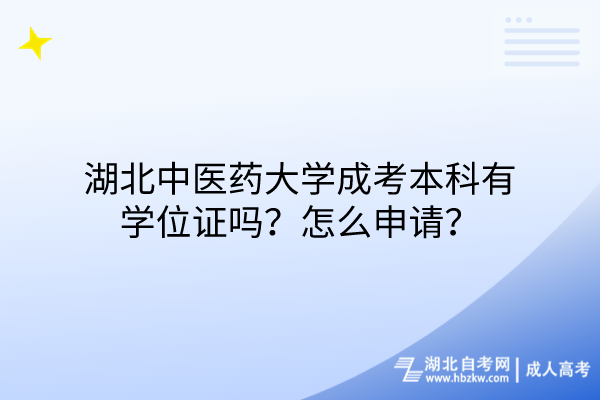 湖北中醫(yī)藥大學(xué)成考本科有學(xué)位證嗎？怎么申請？