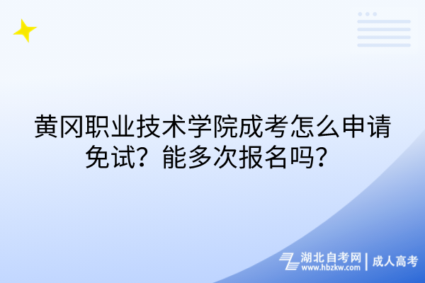 黃岡職業(yè)技術(shù)學(xué)院成考怎么申請免試？能多次報名嗎？