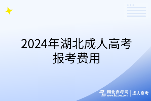 2024年湖北成人高考報考費用