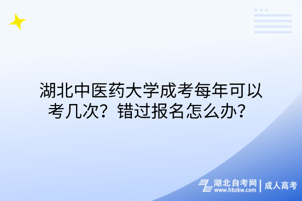 湖北中醫(yī)藥大學(xué)成考每年可以考幾次？錯過報名怎么辦？