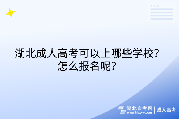 湖北成人高考可以上哪些學(xué)校？怎么報名呢？