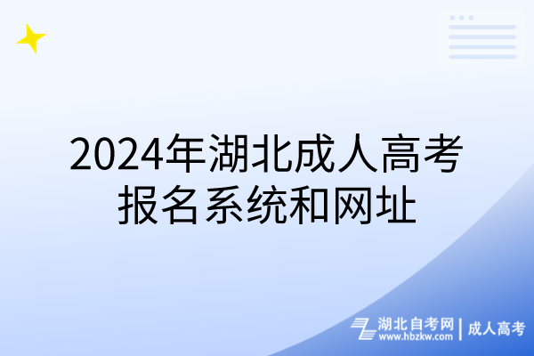 2024年湖北成人高考報名系統(tǒng)和網(wǎng)址