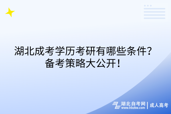 湖北成考學(xué)歷考研有哪些條件？備考策略大公開！