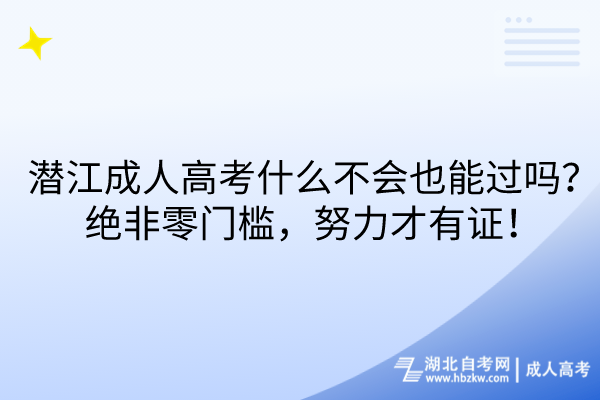 潛江成人高考什么不會(huì)也能過嗎？絕非零門檻，努力才有證！