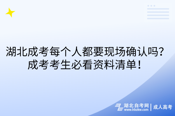 湖北成考每個(gè)人都要現(xiàn)場(chǎng)確認(rèn)嗎？成考考生必看資料清單！