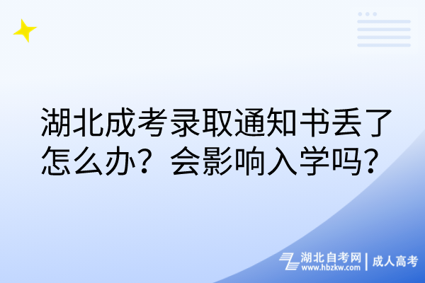 湖北成考錄取通知書丟了怎么辦？會(huì)影響入學(xué)嗎？