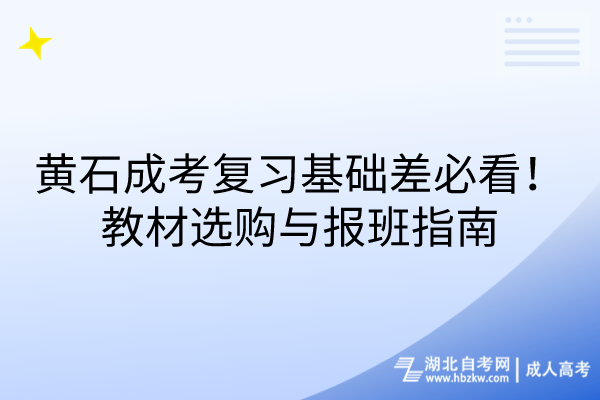 黃石成考復(fù)習(xí)基礎(chǔ)差必看！教材選購與報班指南！