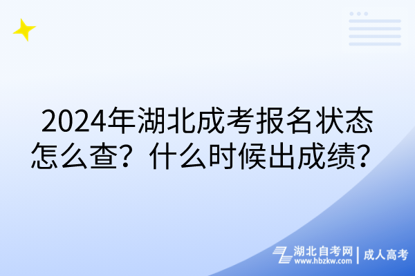 2024年湖北成考報名狀態(tài)怎么查？什么時候出成績？