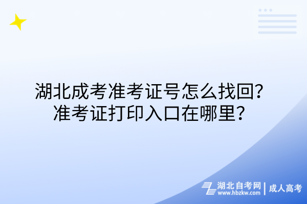 湖北成考準(zhǔn)考證號(hào)怎么找回？準(zhǔn)考證打印入口在哪里？