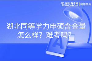 湖北同等學力申碩含金量怎么樣？難考嗎？