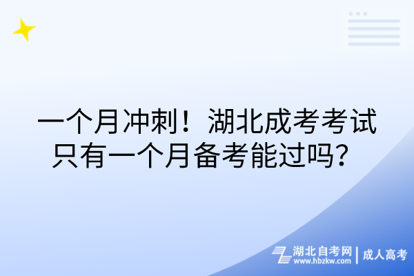 一個月沖刺！湖北成考考試只有一個月備考能過嗎？