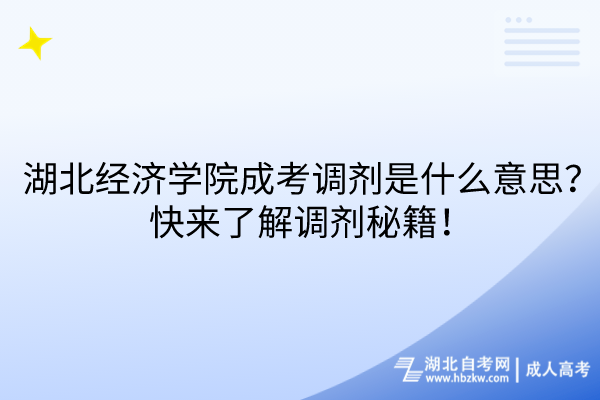 湖北經濟學院成考調劑是什么意思？快來了解調劑秘籍！