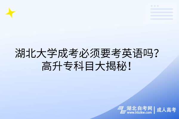 湖北大學(xué)成考必須要考英語(yǔ)嗎？高升?？颇看蠼颐?！