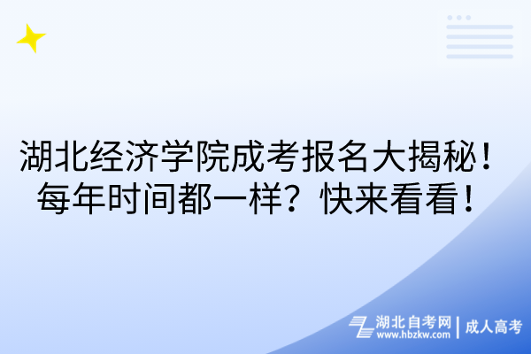 湖北經濟學院成考報名大揭秘！每年時間都一樣？快來看看！