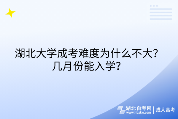 湖北大學成考難度為什么不大？幾月份能入學？