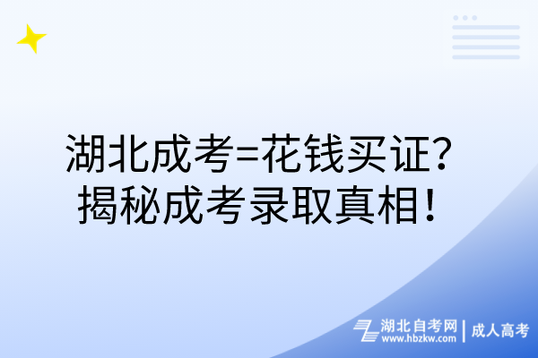 湖北成考=花錢買證？揭秘成考錄取真相！