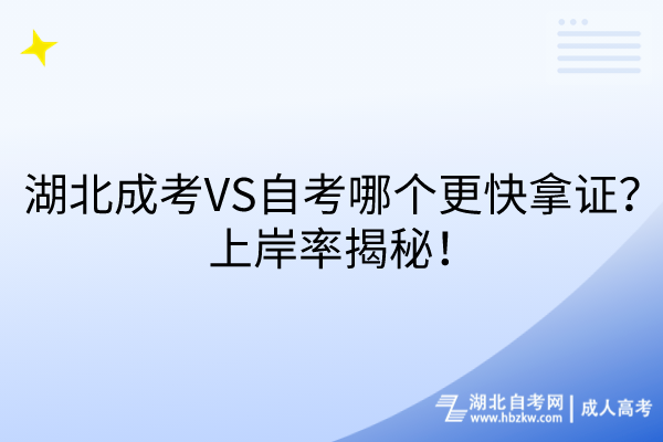 湖北成考VS自考哪個更快拿證？上岸率揭秘！