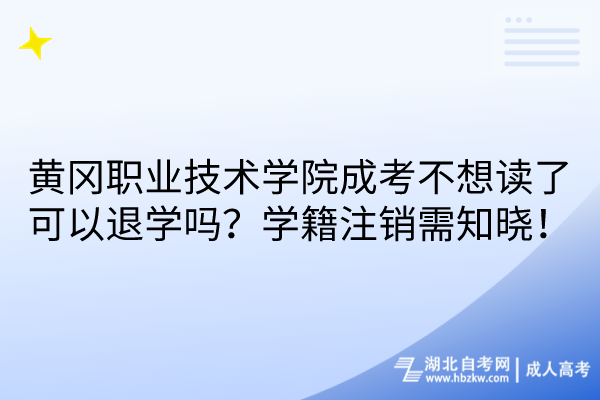 黃岡職業(yè)技術(shù)學院成考不想讀了可以退學嗎？學籍注銷需知曉！