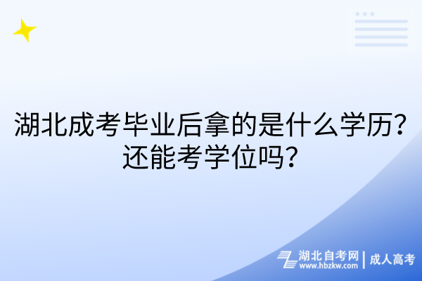 湖北成考畢業(yè)后拿的是什么學(xué)歷？還能考學(xué)位嗎？