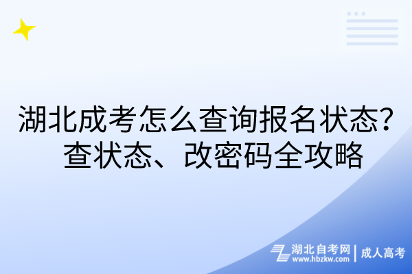 湖北成考怎么查詢報名狀態(tài)？查狀態(tài)、改密碼全攻略